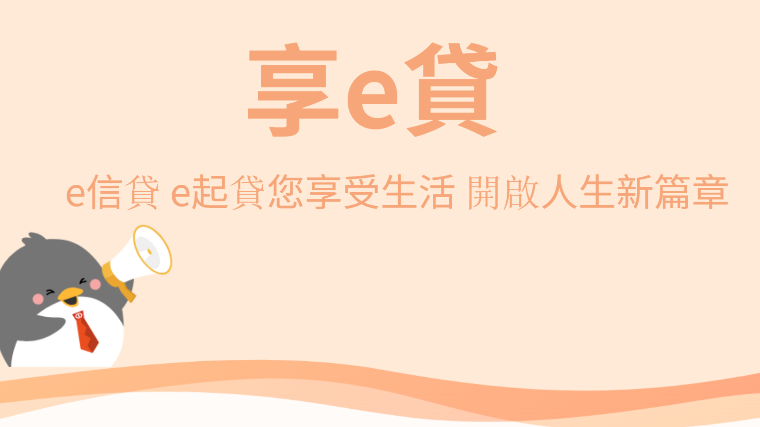 享e貸展示图